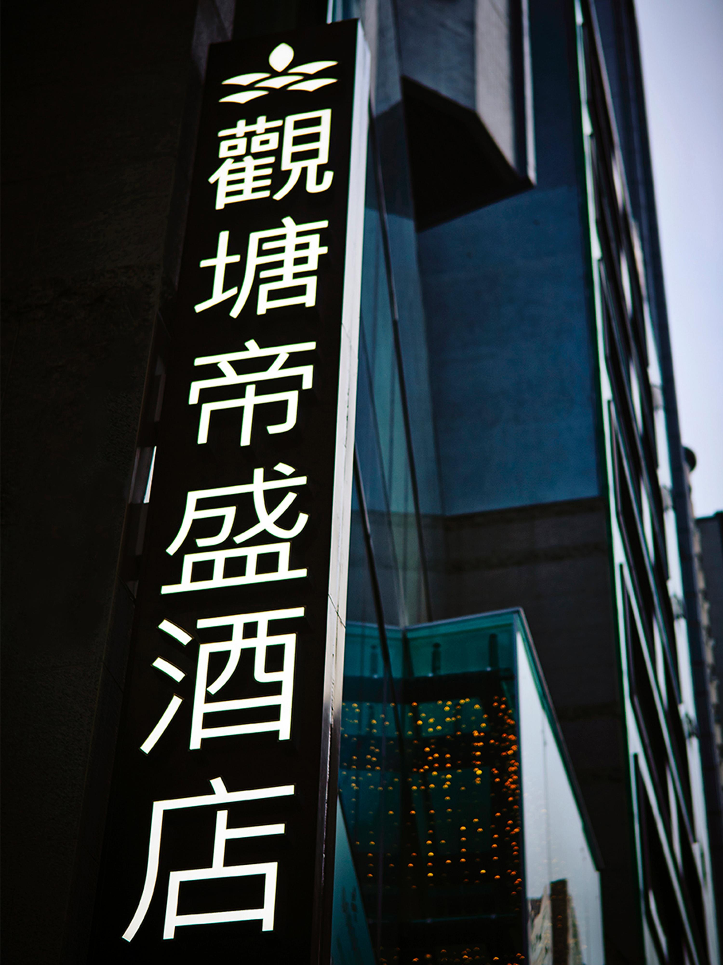 Отель Dorsett Kwun Tong, Гонконг Экстерьер фото